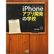 やさしくはじめるiPhoneアプリ開発の学校 [単行本]