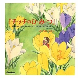 『チッチのひみつ』―叙情まんが『小さな恋のものがたり』の主人公チッチとともに [単行本]