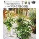 やさしい時間がながれるハーブ・ライフBOOK―育てて、食べて、使って広がる素敵な暮らし(SENSE UP LIFE) [単行本]
