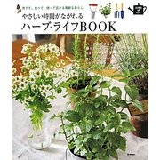 やさしい時間がながれるハーブ・ライフBOOK―育てて、食べて、使って広がる素敵な暮らし(SENSE UP LIFE) [単行本]