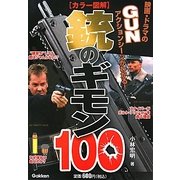カラー図解 銃のギモン100―映画・ドラマのGUNアクションシーンがわかる [単行本]
