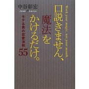 口説きません、魔法をかけるだけ。―モテる男の恋愛法則55 [単行本]
