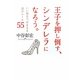 王子を押し倒す、シンデレラになろう。―いい男をつかまえる恋のルール55 [単行本]