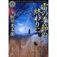 雷の季節の終わりに(角川ホラー文庫) [文庫]