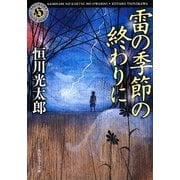 雷の季節の終わりに(角川ホラー文庫) [文庫]