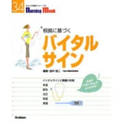 根拠に基づくバイタルサイン（Nursing Mook 34） [ムックその他]