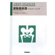 運動器疾患ベストナーシング(BEST NURSING) [全集叢書]