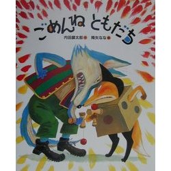 ごめんねともだち [絵本]