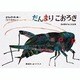 だんまりこおろぎ―虫の音がきこえる本(ボードブック) [絵本]