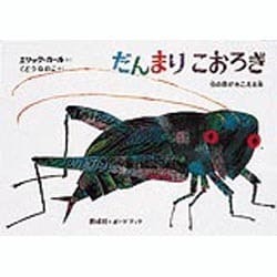 だんまりこおろぎ―虫の音がきこえる本(ボードブック) [絵本]