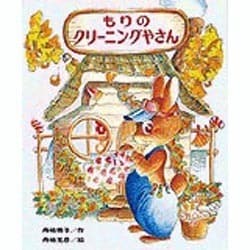 もりのクリーニングやさん（もりはおもしろランド 8） [全集叢書]