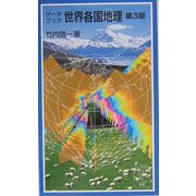 データブック 世界各国地理 第3版 (岩波ジュニア新書) [新書]