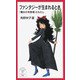 ファンタジーが生まれるとき―『魔女の宅急便』とわたし(岩波ジュニア新書) [新書]