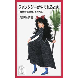 ファンタジーが生まれるとき―『魔女の宅急便』とわたし(岩波ジュニア新書) [新書]