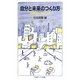 自分と未来のつくり方―情報産業社会を生きる(岩波ジュニア新書) [新書]