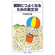 解釈につよくなるための英文50(岩波ジュニア新書) [新書]