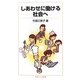 しあわせに働ける社会へ(岩波ジュニア新書) [新書]