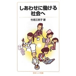 しあわせに働ける社会へ(岩波ジュニア新書) [新書]