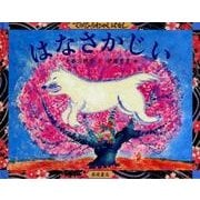 はなさかじい(てのひらむかしばなし　第2集) [絵本]