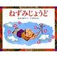 ねずみじょうど(てのひらむかしばなし　第2集) [絵本]