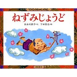ねずみじょうど(てのひらむかしばなし　第2集) [絵本]
