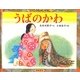 うばのかわ(てのひらむかしばなし) [絵本]