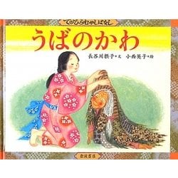 うばのかわ(てのひらむかしばなし) [絵本]