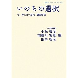 いのちの選択―今、考えたい脳死・臓器移植(岩波ブックレット) [全集叢書]