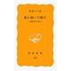 光に向って咲け―斎藤百合の生涯(岩波新書) [新書]