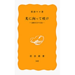 光に向って咲け―斎藤百合の生涯(岩波新書) [新書]