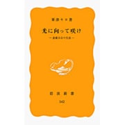 光に向って咲け―斎藤百合の生涯(岩波新書) [新書]