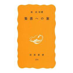 集落への旅(岩波新書〈374〉) [新書]