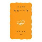 集落への旅(岩波新書〈374〉) [新書]