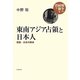 東南アジア占領と日本人―帝国・日本の解体(戦争の経験を問う) [全集叢書]