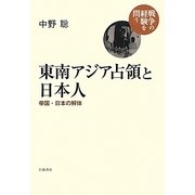 東南アジア占領と日本人―帝国・日本の解体(戦争の経験を問う) [全集叢書]