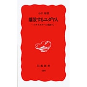 離散するユダヤ人―イスラエルへの旅から(岩波新書) [新書]