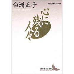 心に残る人々(講談社文芸文庫―現代日本のエッセイ) [文庫]