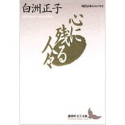 心に残る人々(講談社文芸文庫―現代日本のエッセイ) [文庫]