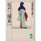 江戸三国志〈1〉(吉川英治歴史時代文庫〈5〉) [文庫]
