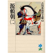 源頼朝〈2〉(吉川英治歴史時代文庫〈42〉) [文庫]