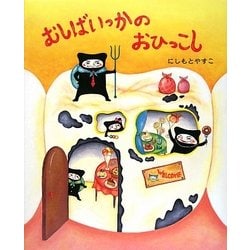 むしばいっかのおひっこし(講談社の創作絵本) [絵本]