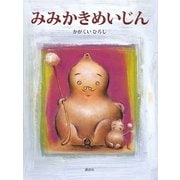 みみかきめいじん(講談社の創作絵本) [絵本]