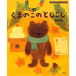 くまのこのとしこし(講談社の創作絵本―季節と行事のよみきかせ絵本) [絵本]