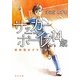 サッカーボーイズ14歳―蝉時雨のグラウンド(角川文庫) [文庫]