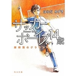 サッカーボーイズ14歳―蝉時雨のグラウンド(角川文庫) [文庫]