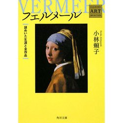 フェルメール―謎めいた生涯と全作品 Kadokawa Art Selection(角川文庫) [文庫]