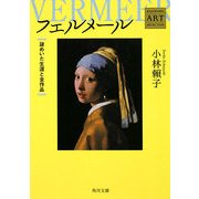 フェルメール―謎めいた生涯と全作品 Kadokawa Art Selection(角川文庫) [文庫]