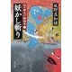 妖かし斬り―四十郎化け物始末〈1〉(角川文庫) [文庫]