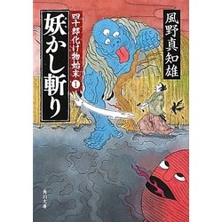 妖かし斬り―四十郎化け物始末〈1〉(角川文庫) [文庫]