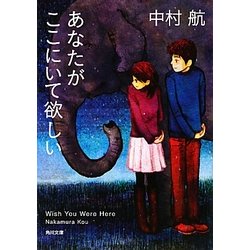 ヨドバシ Com あなたがここにいて欲しい 角川文庫 文庫 通販 全品無料配達